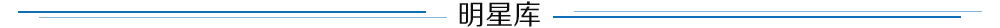 明星庫