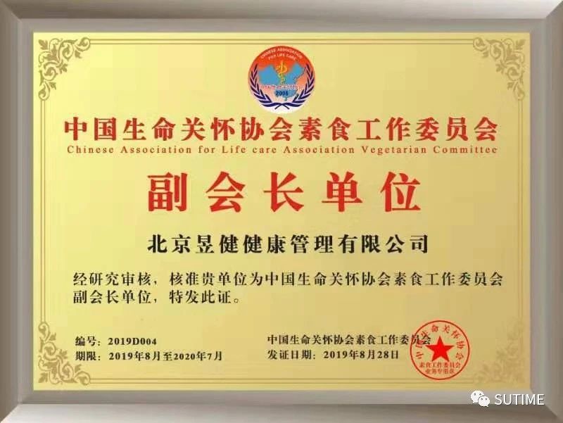中國(guó)生命關(guān)懷協(xié)會(huì)素食工作委員會(huì)副會(huì)長(zhǎng)單位