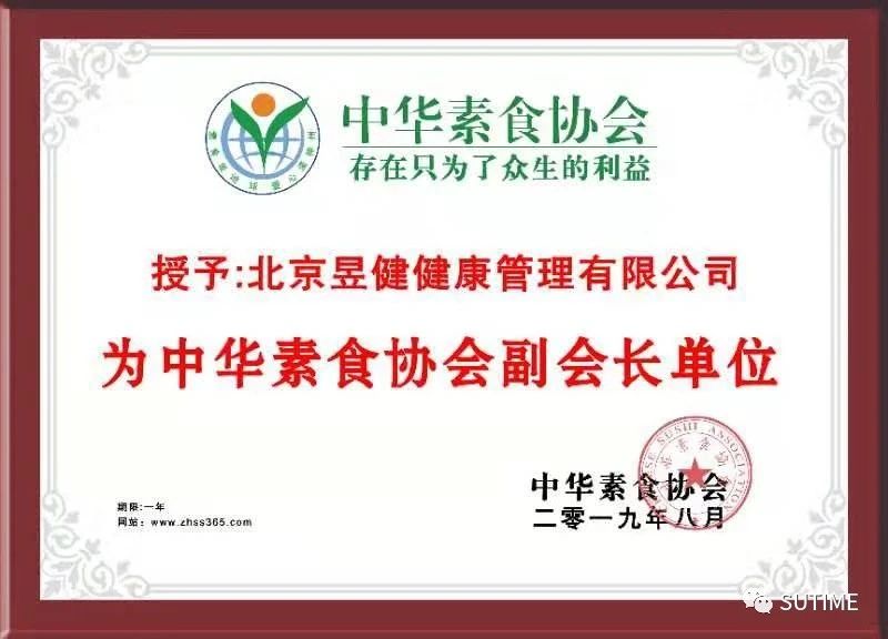 中華素食協(xié)會(huì)副會(huì)長(zhǎng)單位
