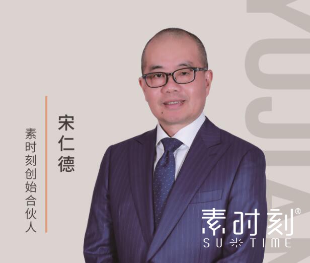 素時刻創(chuàng)始合伙人 - 宋仁德