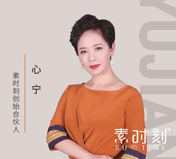素時刻創(chuàng)始合伙人 - 心寧