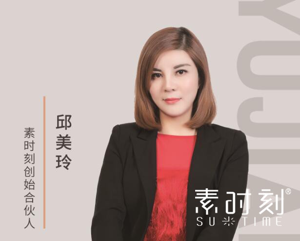 素時刻創(chuàng)始合伙人 - 邱美玲