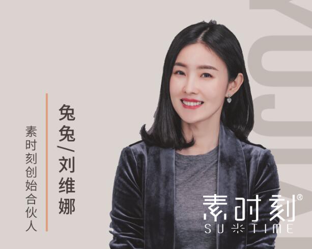 素時刻創(chuàng)始合伙人 - 兔兔/劉維娜