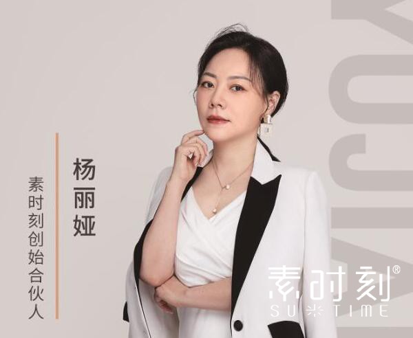 素時(shí)刻創(chuàng)始合伙人 - 楊麗婭