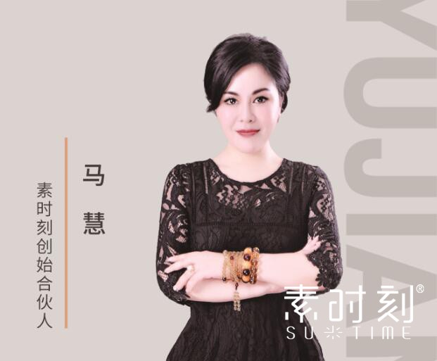 素時刻創始合伙人 - 馬慧
