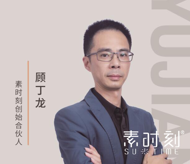 素時刻創始合伙人 - 顧丁龍