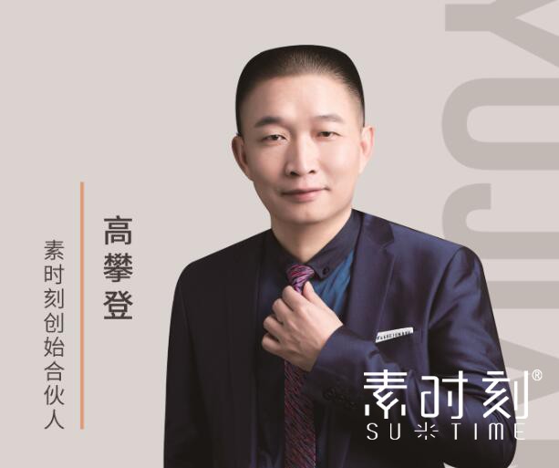 素時刻創始合伙人 - 高攀登