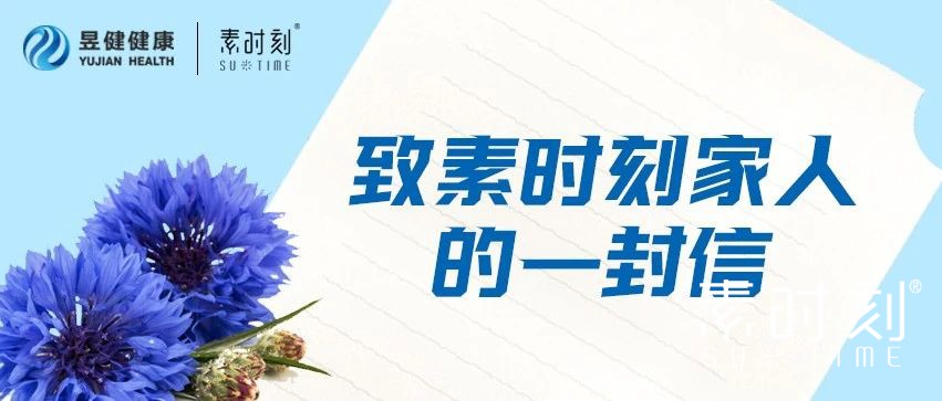 致素時(shí)刻家人一封信